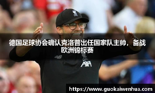德国足球协会确认克洛普出任国家队主帅，备战欧洲锦标赛