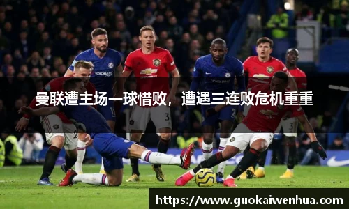 曼联遭主场一球惜败，遭遇三连败危机重重
