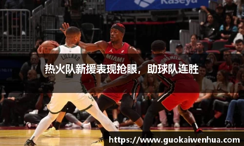 热火队新援表现抢眼，助球队连胜