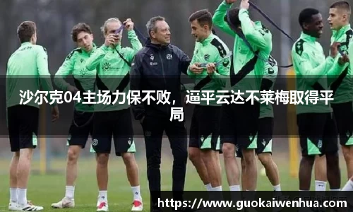 沙尔克04主场力保不败，逼平云达不莱梅取得平局