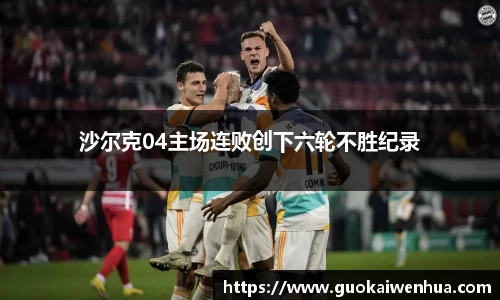 沙尔克04主场连败创下六轮不胜纪录