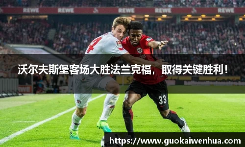 沃尔夫斯堡客场大胜法兰克福，取得关键胜利！