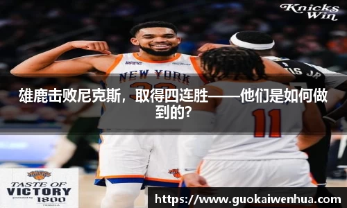 雄鹿击败尼克斯，取得四连胜——他们是如何做到的？