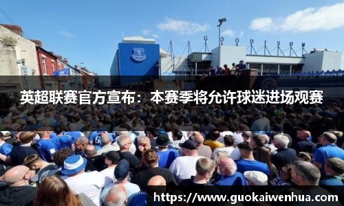 英超联赛官方宣布：本赛季将允许球迷进场观赛