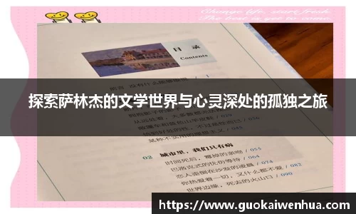 探索萨林杰的文学世界与心灵深处的孤独之旅