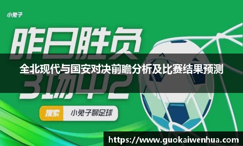 全北现代与国安对决前瞻分析及比赛结果预测