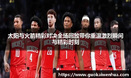 太阳与火箭精彩对决全场回放带你重温激烈瞬间与精彩时刻