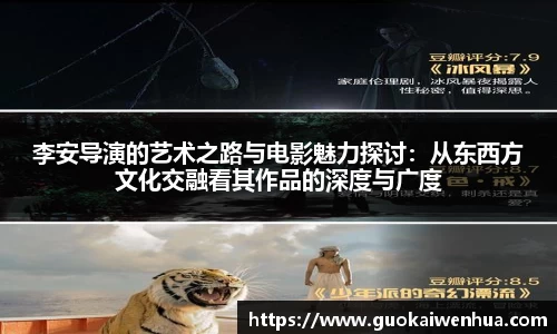李安导演的艺术之路与电影魅力探讨：从东西方文化交融看其作品的深度与广度