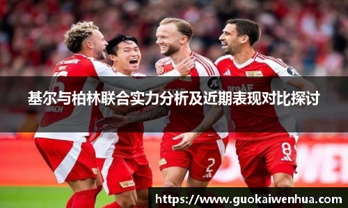 基尔与柏林联合实力分析及近期表现对比探讨