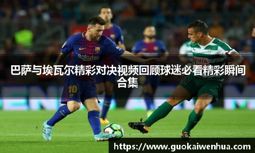 巴萨与埃瓦尔精彩对决视频回顾球迷必看精彩瞬间合集