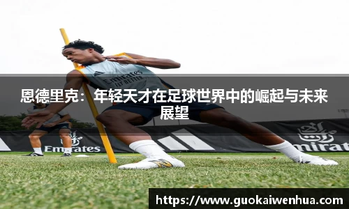 恩德里克：年轻天才在足球世界中的崛起与未来展望