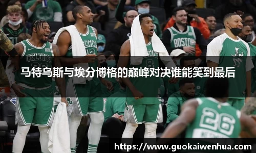 马特乌斯与埃分博格的巅峰对决谁能笑到最后