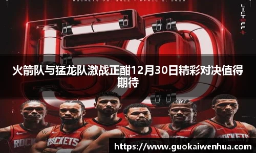 火箭队与猛龙队激战正酣12月30日精彩对决值得期待