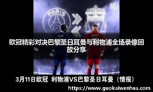 欧冠精彩对决巴黎圣日耳曼与利物浦全场录像回放分享