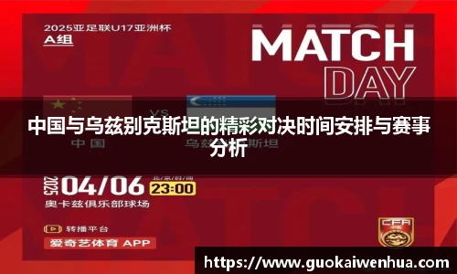 中国与乌兹别克斯坦的精彩对决时间安排与赛事分析