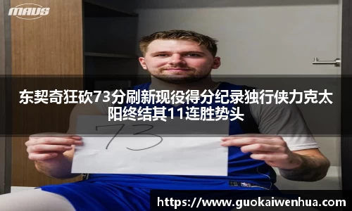 东契奇狂砍73分刷新现役得分纪录独行侠力克太阳终结其11连胜势头