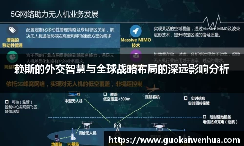 赖斯的外交智慧与全球战略布局的深远影响分析