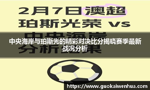 中央海岸与珀斯光的精彩对决比分揭晓赛季最新战况分析