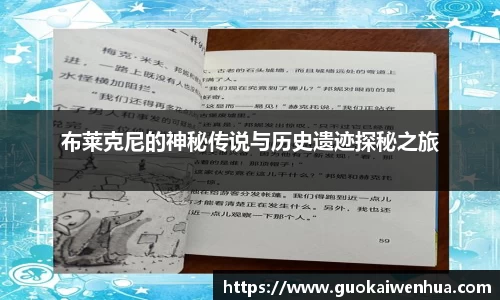 布莱克尼的神秘传说与历史遗迹探秘之旅