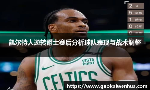 凯尔特人逆转爵士赛后分析球队表现与战术调整