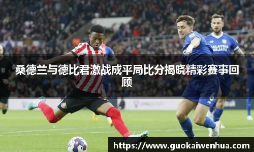 桑德兰与德比君激战成平局比分揭晓精彩赛事回顾